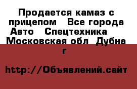 Продается камаз с прицепом - Все города Авто » Спецтехника   . Московская обл.,Дубна г.